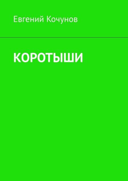 Обложка книги «Коротыши»