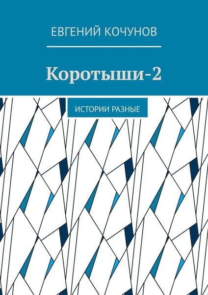 Обложка книги «Коротыши-2. Истории разные»