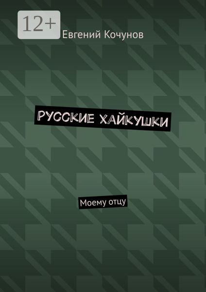 Обложка книги «Русские хайкушки. Моему отцу»