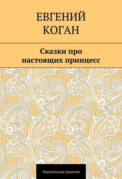 Обложка книги  «Сказки про настоящих принцесс»