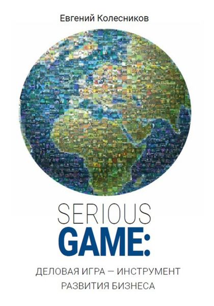 Обложка книги «Serious game: деловая игра – инструмент развития бизнеса»