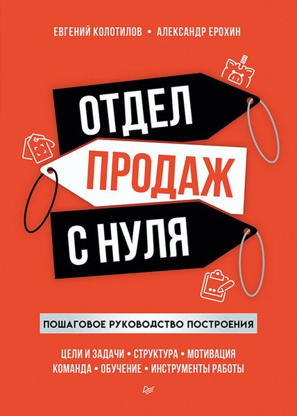 Обложка книги «Отдел продаж с нуля. Пошаговое руководство построения»