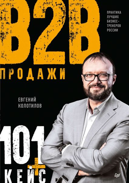 Обложка книги «Продажи B2B: 101+ кейс»