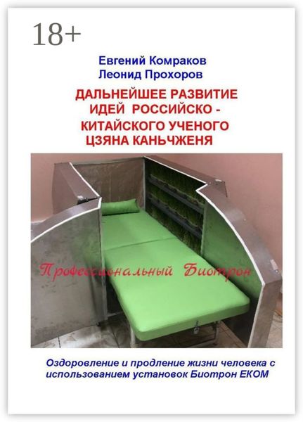 Обложка книги  «Дальнейшее развитие идей российско-китайского ученого Цзяна Каньчженя. Оздоровление и продление жизни человека с использованием установок Биотрон ЕКОМ»