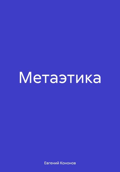 Обложка книги  «Метаэтика»