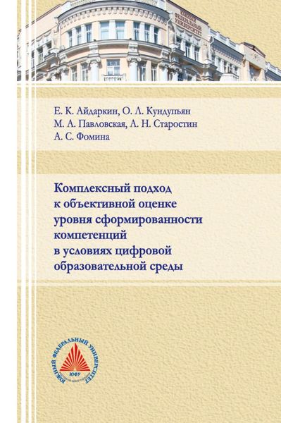 Обложка книги  «Комплексный подход к объективной оценке уровня сформированности компетенций в условиях цифровой образовательной среды»
