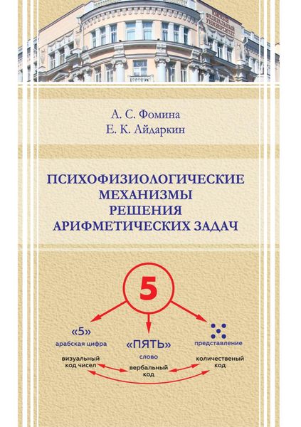 Обложка книги  «Психофизиологические механизмы решения арифметических задач»