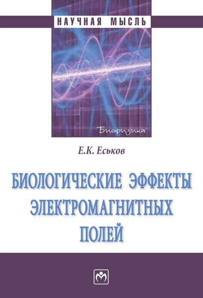 Обложка книги «Биологические эффекты электромагнитных полей»