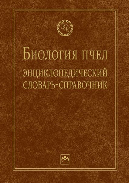 Обложка книги «Биология пчел: Энциклопедический словарь-справочник»
