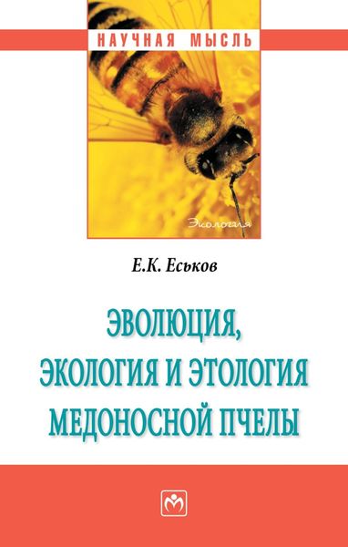 Обложка книги «Эволюция, экология и этология медоносной пчелы»