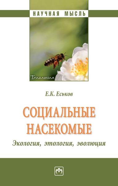 Обложка книги «Социальные насекомые, экология, этология, эволюция»