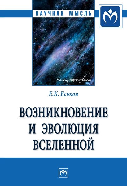 Обложка книги «Возникновение и эволюция Вселенной: Монография»