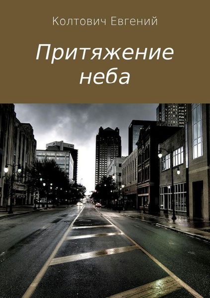 Обложка книги  «Притяжение неба»