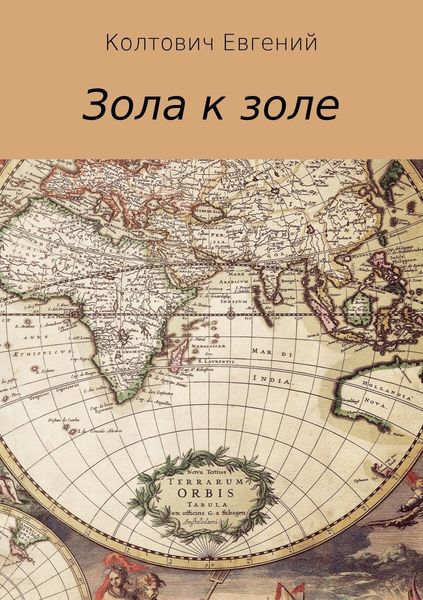 Обложка книги  «Зола к золе»