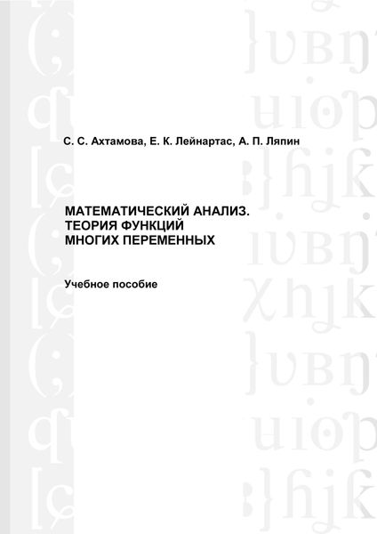 Обложка книги «Математический анализ. Теория функций многих переменных»