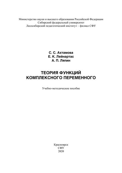Обложка книги «Теория функций комплексного переменного»