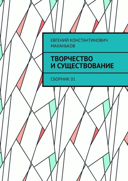 Обложка книги  «Творчество и существование. Сборник 01»