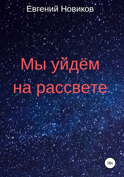 Обложка книги  «Мы уйдём на рассвете»