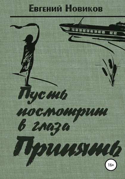Обложка книги  «Пусть посмотрит в глаза Припять»