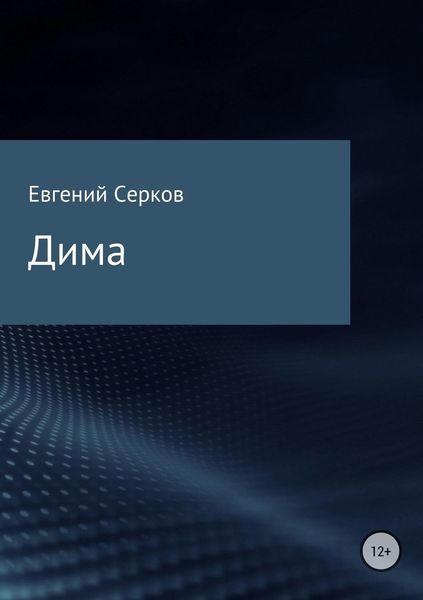 Обложка книги  «Дима»