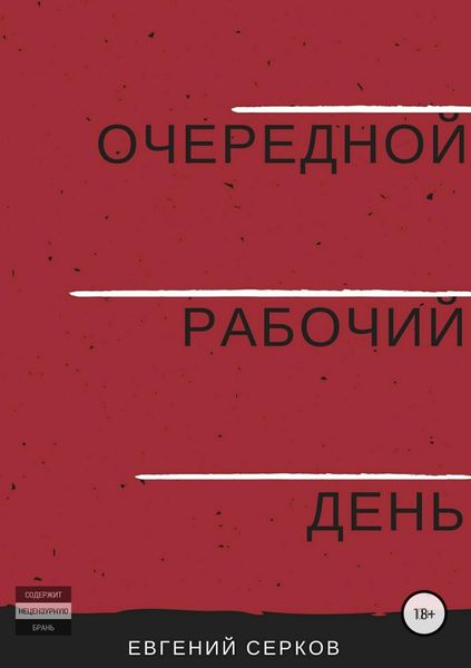 Обложка книги  «Очередной рабочий день»