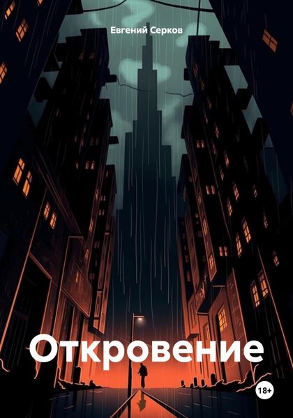 Обложка книги  «Откровение»