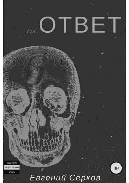 Обложка книги  «Ответ»