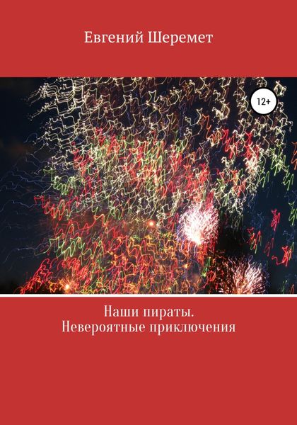 Обложка книги  «Наши пираты. Невероятные приключения»