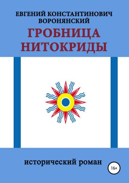 Обложка книги  «Гробница Нитокриды»