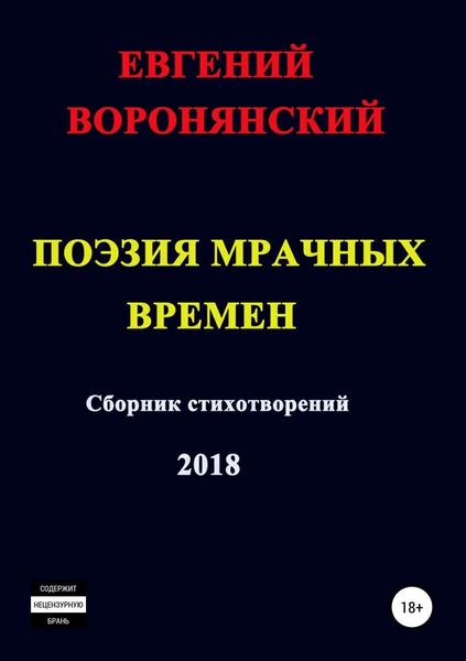 Обложка книги  «Поэзия мрачных времен»