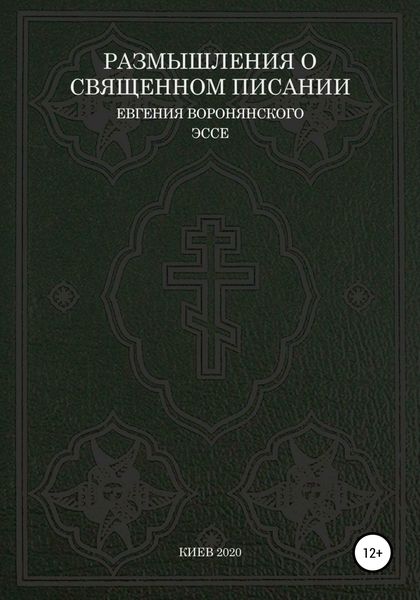 Обложка книги  «Размышления о Священном писании»
