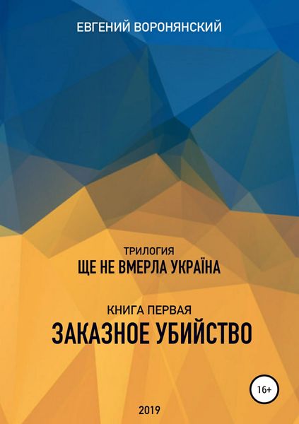 Обложка книги  «Трилогия «Ще не вмерла Украина», книга первая «Заказное убийство»»