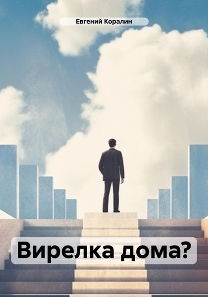 Обложка книги «Вирелка дома?»