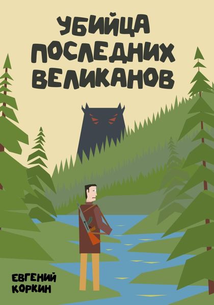 Обложка книги  «Убийца последних великанов»