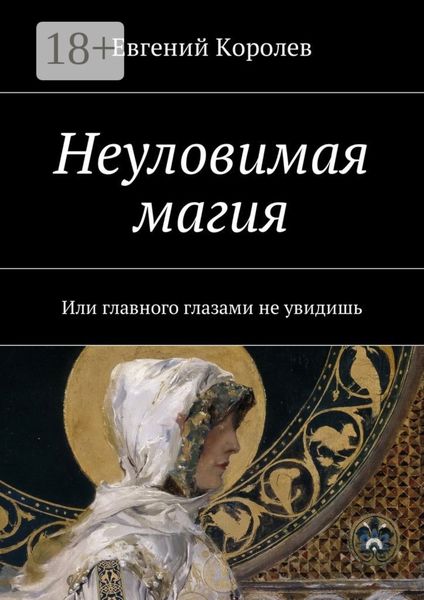 Обложка книги  «Неуловимая магия. Или главного глазами не увидишь»