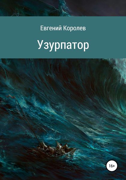 Обложка книги  «Узурпатор»