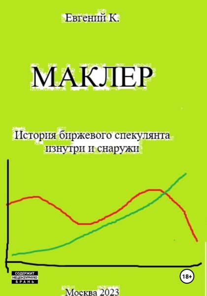 Обложка книги  «Маклер»