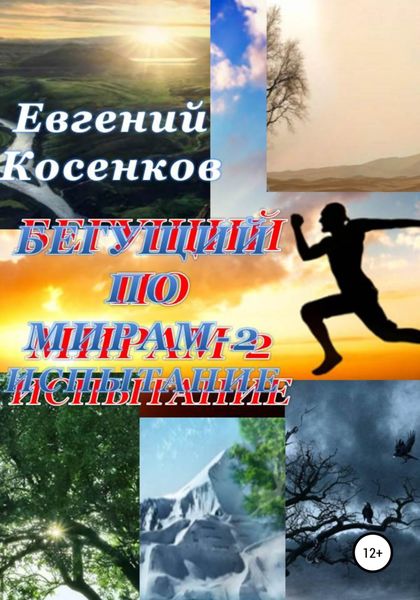 Обложка книги  «Бегущий по мирам – 2. Испытание»