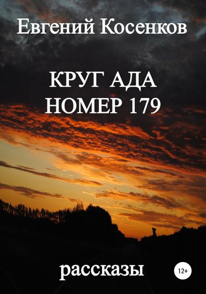 Обложка книги  «Круг ада номер 179»