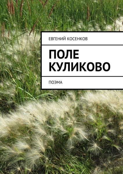 Обложка книги  «Поле Куликово. Поэма»