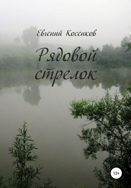 Обложка книги  «Рядовой стрелок»