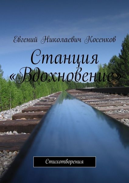 Обложка книги  «Станция «Вдохновение». Стихотворения»