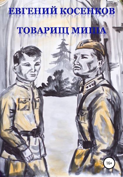 Обложка книги  «Товарищ Миша»