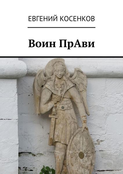 Обложка книги  «Воин ПрАви»
