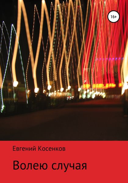Обложка книги  «Волею случая»