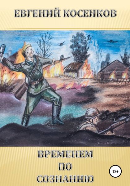 Обложка книги  «Временем по сознанию»
