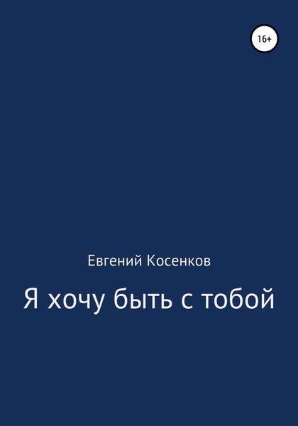 Обложка книги  «Я хочу быть с тобой»