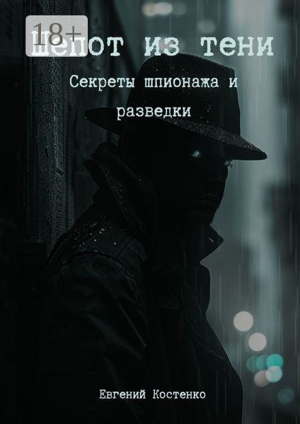 Обложка книги  «Шепот из тени. Секреты шпионажа и разведки»