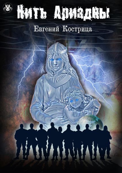 Обложка книги «Нить Ариадны»
