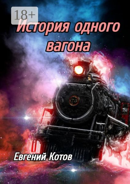 Обложка книги «История одного вагона»